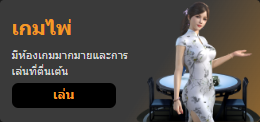 เกมไพ่ เล่น