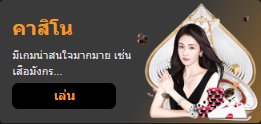 คาสิโน เล่น