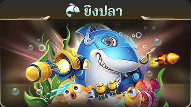 ยิงปลา