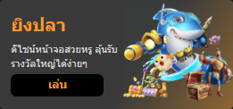 ยิงปลา เล่น