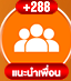 แนะนำเพื่อน