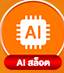 AI สล็อต