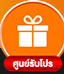 รับโปร