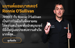 แบรนด์แอมบาสเดอร์ Ronnie O’Sullivan