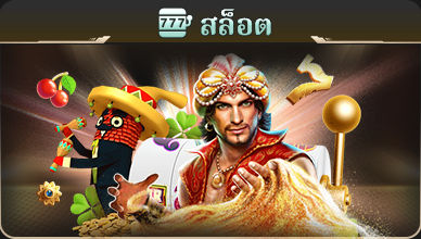 สล็อต