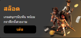 สล็อต เล่น
