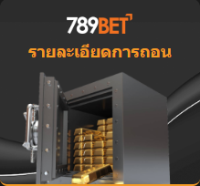 รายละเอียดการถอน